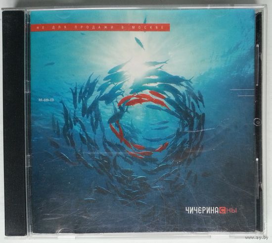 CD Чичерина – Сны (2000)