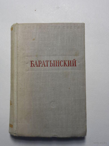 Е.А.Баратынский. Стихи и поэмы. 1948г.