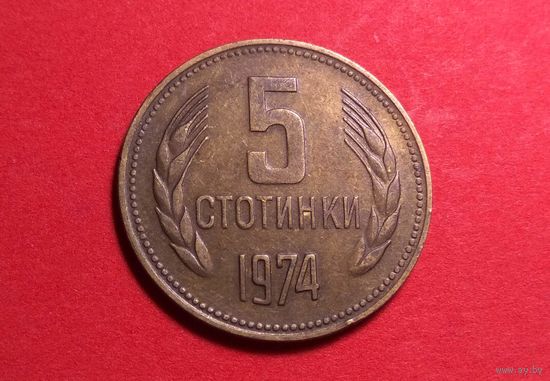5 стотинок 1974. Болгария.