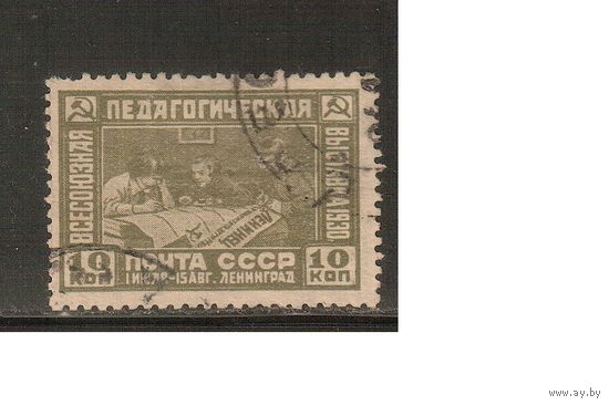 СССР-1930, (Заг.255),   гаш.   , Педвыставка(2)