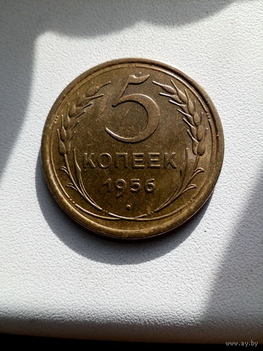 Монета СССР 5 копеек 1956 г.