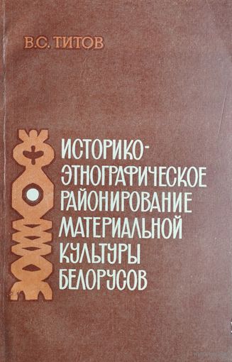 Историко-этнографическое районирование материальной культуры белорусов