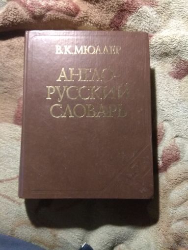 В. К. Мюллер "Англо-Русский словарь" 70 000 слов.