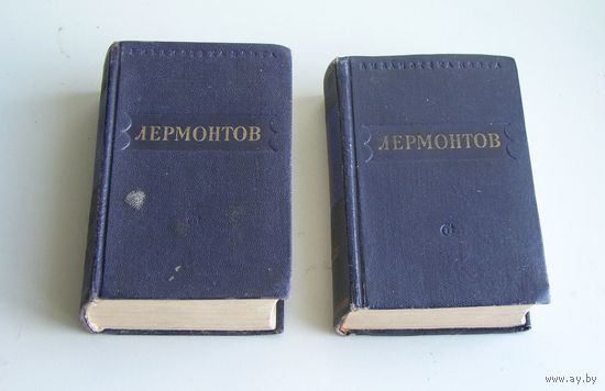 М. Лермонтов Стихотворения Поэмы в 2-х томах малый формат 1950 год