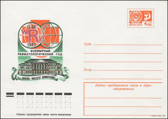 Художественный маркированный конверт СССР N 12109 (30.05.1977) 1977 Всемирный ревматологический год  Москва. Институт ревматизма