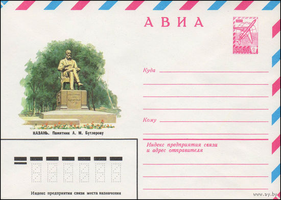 Художественный маркированный конверт СССР N 14515 (12.08.1980) АВИА  Казань. Памятник А.М. Бутлерову