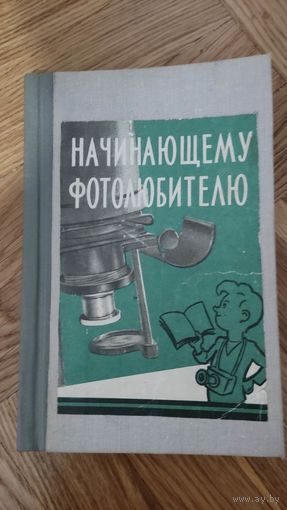 Книга. Начинающему фотолюбителю 1959 год.