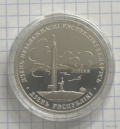 День независимости. 20 рублей 1997 год.