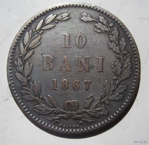 Румыния 10 бань 1867 .36-49