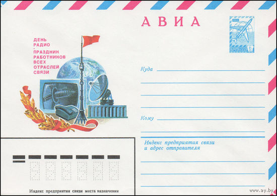 Художественный маркированный конверт СССР N 81-611 (22.12.1981) АВИА  День радио - праздник работников всех отраслей связи