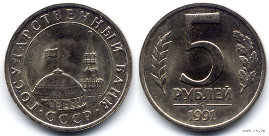 5 рублей 1991 ЛМД, СССР. UNC / UNC-