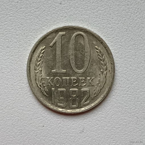 10 копеек СССР 1982 (4) шт.2.3