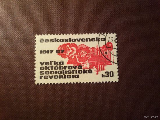 Чехословакия 1967 г.Октябрьская революция в России, 50 лет. /43а/