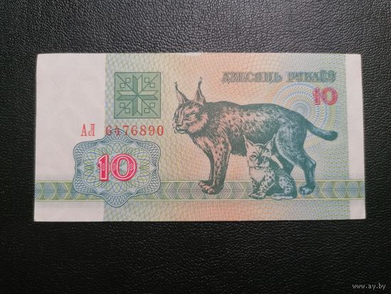 10 рублей 1992 АЛ