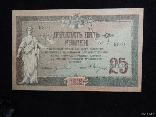 Россия 25 рублей 1918 г Деникин в.з.вензель
