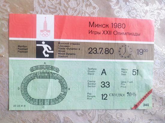 Билет на футбол. Олимпиада 1980. Минск. 23.7.80.\3