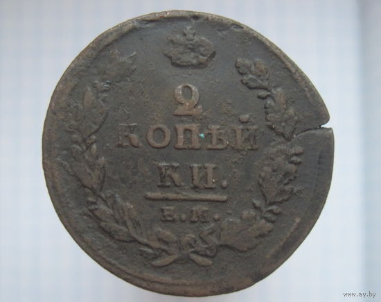 2 копейки 1811 г. ЕМ.НМ.