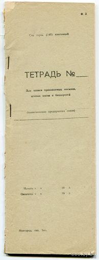 СССР. Тетрадь для записи принимаемых посылок, ценных писем и бандеролей