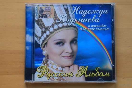 Надежда Кадышева И Ансамбль Золотое Кольцо – Русский Альбом (2006, CD)