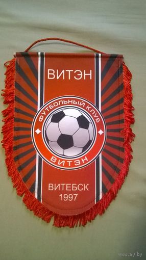 Вымпел ФК "Витэн" Витебск 1997