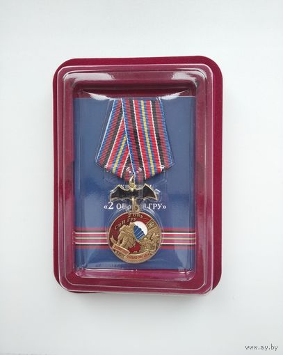 Россия. Медаль "2-я бригада спецназа ГРУ" с удостоверением
