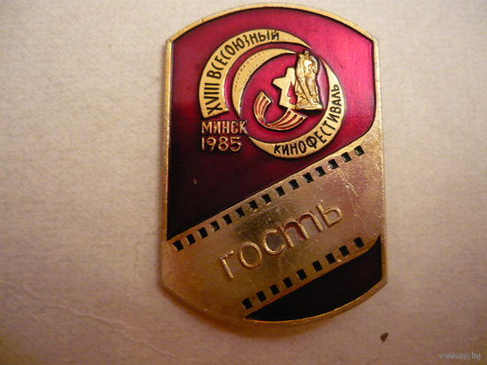 18 Всесоюзный кинофестиваль,Минск 1985г.Гость