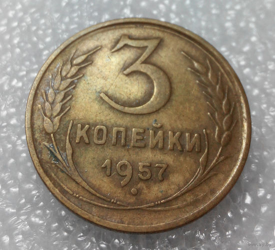 3 копейки 1957 года СССР #02
