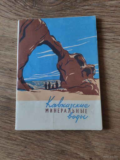 Набор открыток "Кавказские Минеральные воды", Изогиз, 1958 год