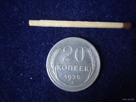 Монета 20 копеек, 1925 г, СССР, серебро.