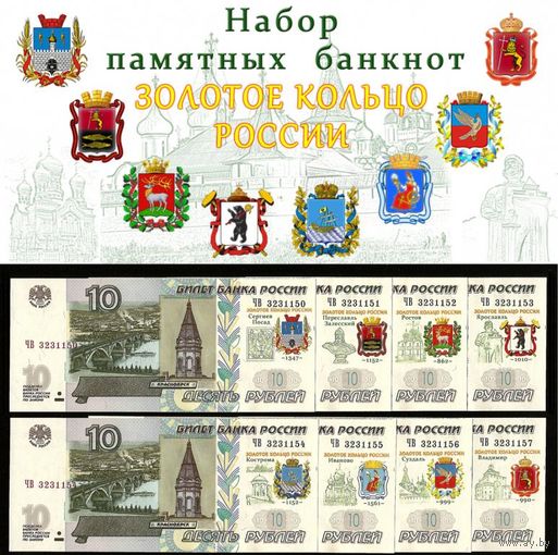10 Рублей 1997 ! Золотое Кольцо России ! Набор 8 банкнот ! UNC !