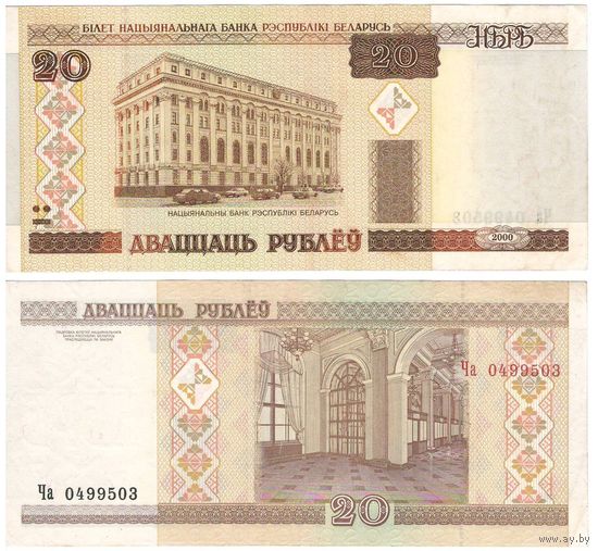 W: Беларусь 20 рублей 2000 / Ча 0499503