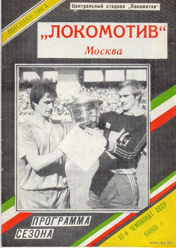 Локомотив Москва. Программа сезона 1988г.