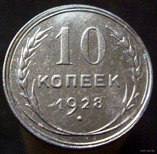 10 копеек 1928 (4)
