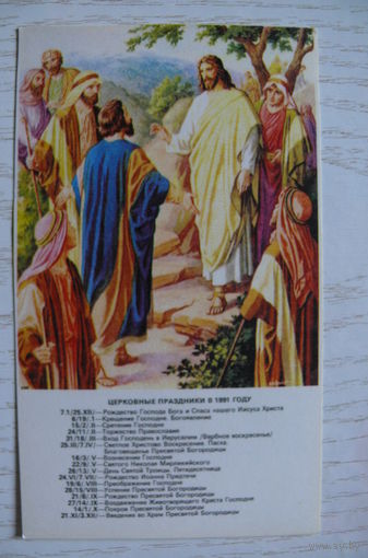 Календарик, 1991, Православный календарь.