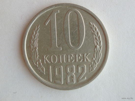 10 копеек 1982 aUNC Федорин 154 Реже