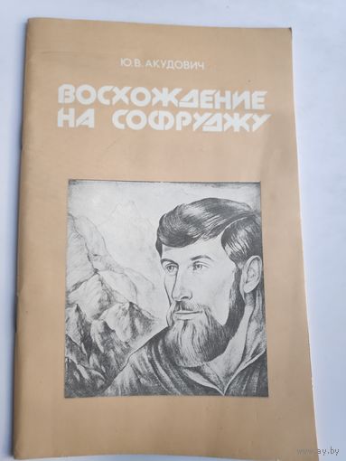 Ю. В. Акудович. Восхождение на Софруджу: [спорт в жизни инвалидов]