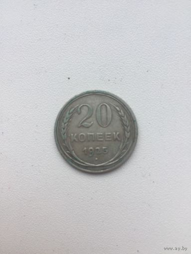 20 копеек 1925 года. Серебро