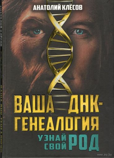 Клёсов А.А. "Ваша ДНК-генеалогия. Узнай свой род"