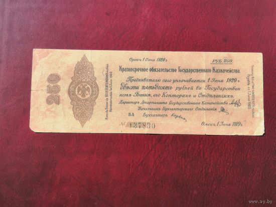 250 рублей 1919 Омск