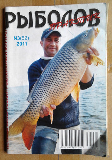Рыболов-практик #3, 2011