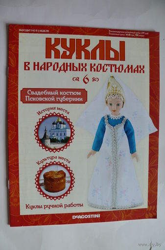Журнал; Куклы в народных костюмах; номер 6 за 2012 год. Свадебный костюм Псковской губернии.