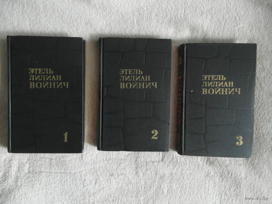 Этель Лилиан Войнич. Собрание сочинений в 3 томах (комплект). 1975 г.