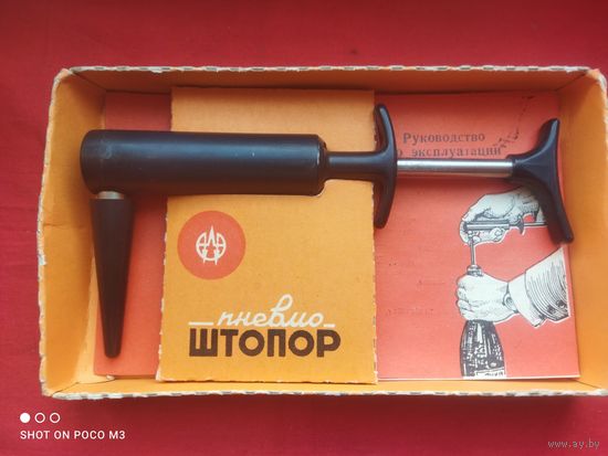 Пневмо Штопор, СССР,винтажная вещь,новый,в родной коробке.