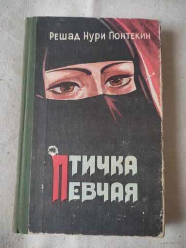 Решад Нури Гюнтекин. Птичка певчая. 1987 г.