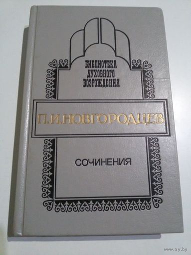 Новгородцев П.И. Сочинения