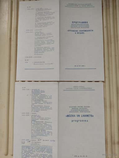 Программа научной конференции "Отражение современности в музыке" в Латвийской консерватории 19-22 апреля 1978г. на русском и латышском языках