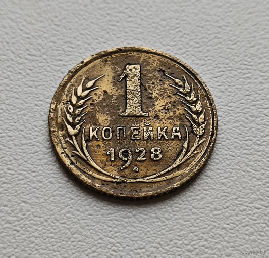 1 копейка 1928 г., Федорин-15, штемпель 2., лот гхос-5