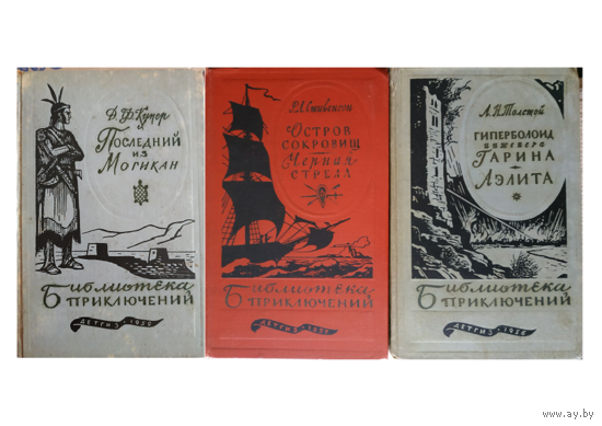 Книги из серии "Библиотека приключений" (комплект 3 книги, 1955-1957)