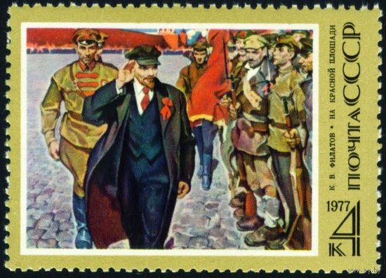 В. Ленин СССР 1977 год серия из 1 марки