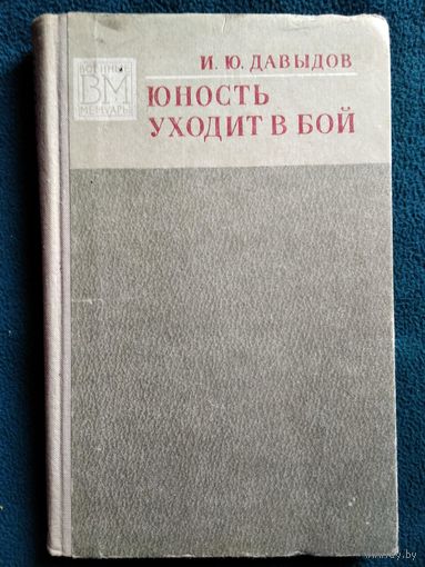 И.Ю. Давыдов  Юность уходит в бой // Серия: Военные мемуары  1973 год